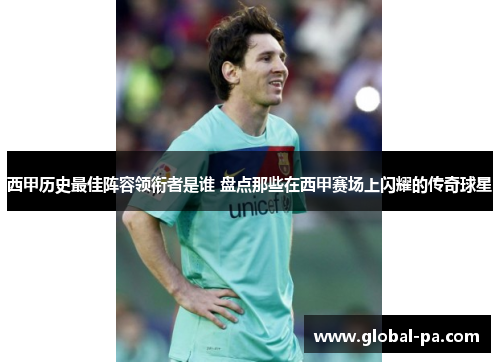 西甲历史最佳阵容领衔者是谁 盘点那些在西甲赛场上闪耀的传奇球星 西甲历史最佳阵容领衔者是谁 盘点那些在西甲赛场上闪耀的传奇球星