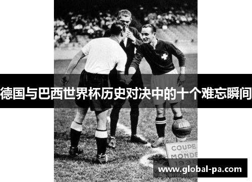 德国与巴西世界杯历史对决中的十个难忘瞬间