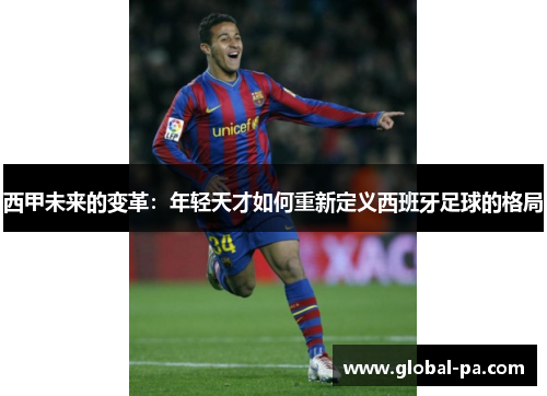 西甲未来的变革：年轻天才如何重新定义西班牙足球的格局
