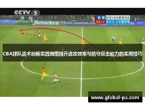 CBA球队战术创新实践指南提升进攻效率与防守反击能力的实用技巧