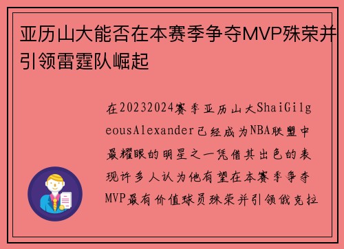 亚历山大能否在本赛季争夺MVP殊荣并引领雷霆队崛起