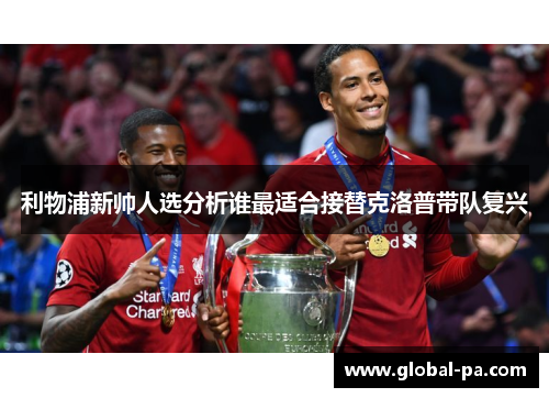 利物浦新帅人选分析谁最适合接替克洛普带队复兴