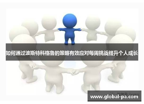 如何通过波斯特科格鲁的策略有效应对每周挑战提升个人成长