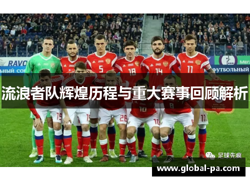 流浪者队辉煌历程与重大赛事回顾解析