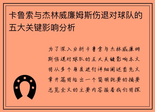 卡鲁索与杰林威廉姆斯伤退对球队的五大关键影响分析