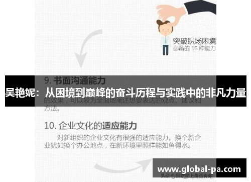 吴艳妮：从困境到巅峰的奋斗历程与实践中的非凡力量