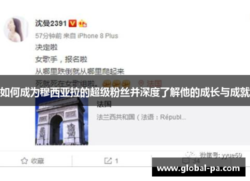 如何成为穆西亚拉的超级粉丝并深度了解他的成长与成就