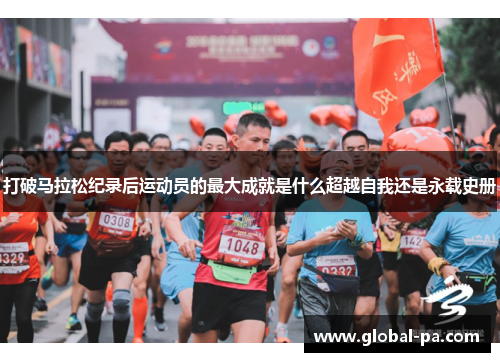 打破马拉松纪录后运动员的最大成就是什么超越自我还是永载史册