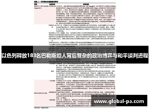 以色列释放183名巴勒斯坦人背后复杂的政治博弈与和平谈判进程