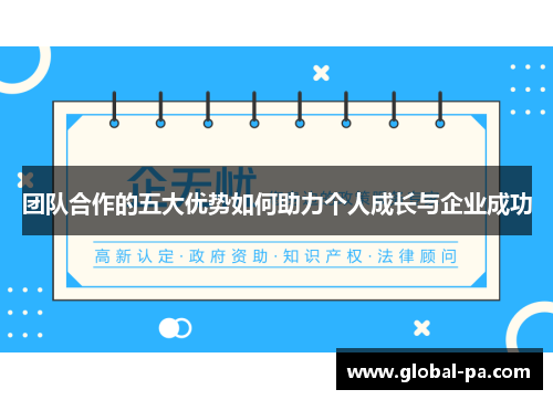 团队合作的五大优势如何助力个人成长与企业成功