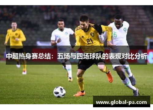 中超热身赛总结：五场与四场球队的表现对比分析