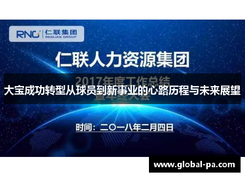 大宝成功转型从球员到新事业的心路历程与未来展望