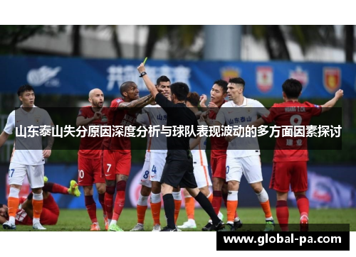 山东泰山失分原因深度分析与球队表现波动的多方面因素探讨