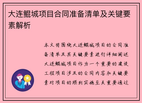 大连鲲城项目合同准备清单及关键要素解析