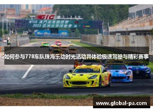 如何参与778车队珠海乐动时光活动并体验极速驾驶与精彩赛事