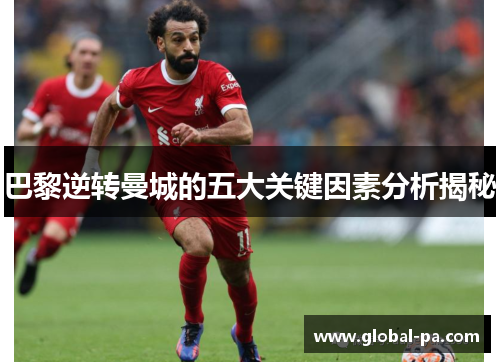 巴黎逆转曼城的五大关键因素分析揭秘