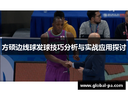 方硕边线球发球技巧分析与实战应用探讨