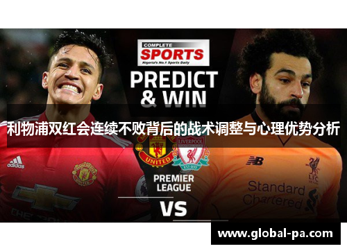 利物浦双红会连续不败背后的战术调整与心理优势分析