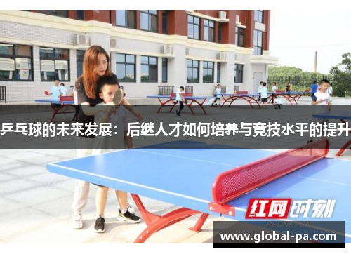 乒乓球的未来发展：后继人才如何培养与竞技水平的提升