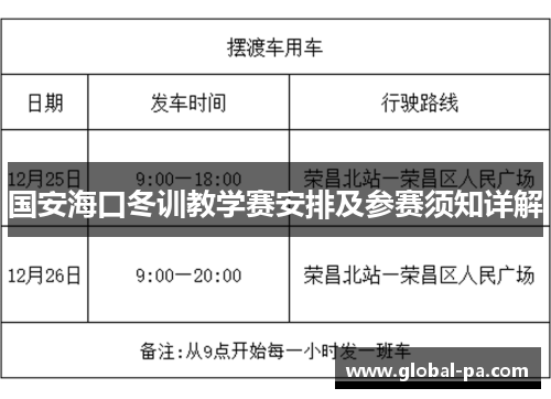 国安海口冬训教学赛安排及参赛须知详解
