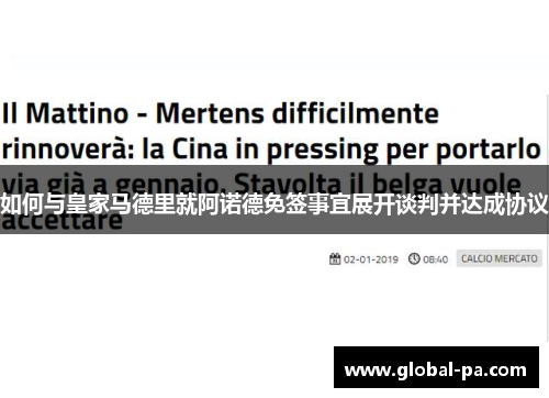 如何与皇家马德里就阿诺德免签事宜展开谈判并达成协议