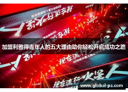 加盟利雅得青年人的五大理由助你轻松开启成功之路