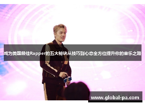 成为美国最佳Rapper的五大秘诀从技巧到心态全方位提升你的音乐之路