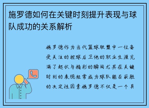 施罗德如何在关键时刻提升表现与球队成功的关系解析