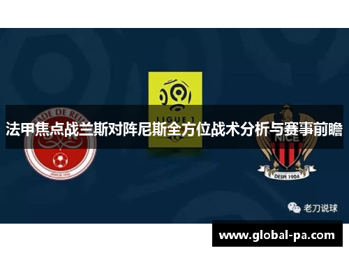 法甲焦点战兰斯对阵尼斯全方位战术分析与赛事前瞻
