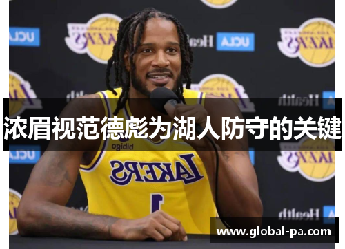 浓眉视范德彪为湖人防守的关键