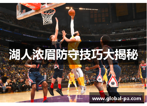湖人浓眉防守技巧大揭秘