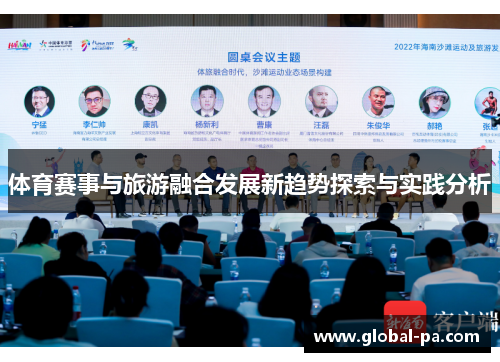 体育赛事与旅游融合发展新趋势探索与实践分析