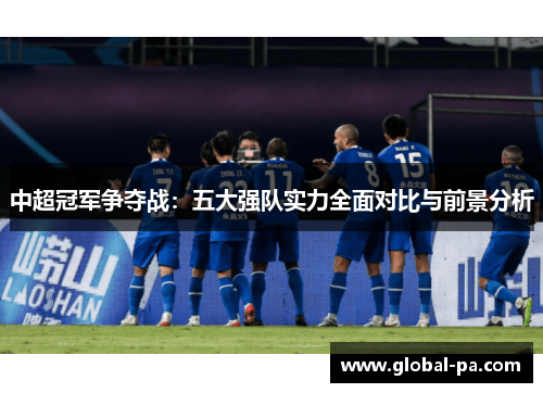 中超冠军争夺战：五大强队实力全面对比与前景分析