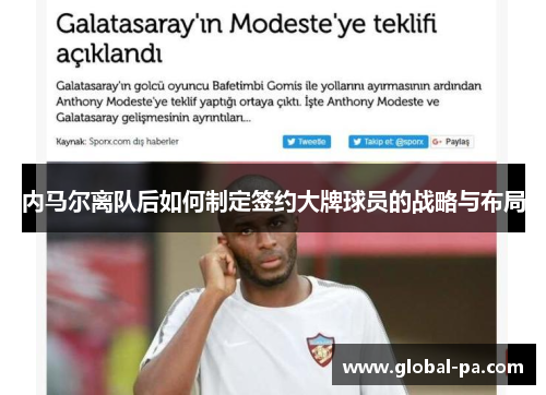 内马尔离队后如何制定签约大牌球员的战略与布局