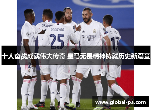 十人奋战成就伟大传奇 皇马无畏精神铸就历史新篇章