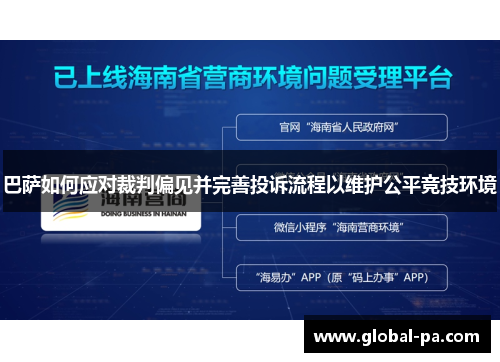巴萨如何应对裁判偏见并完善投诉流程以维护公平竞技环境 巴萨如何应对裁判偏见并完善投诉流程以维护公平竞技环境
