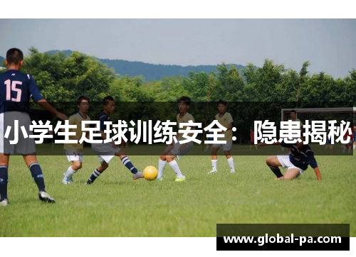 小学生足球训练安全：隐患揭秘