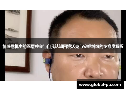 情感危机中的深层冲突与自我认知困境沃克与安妮纠纷的多维度解析