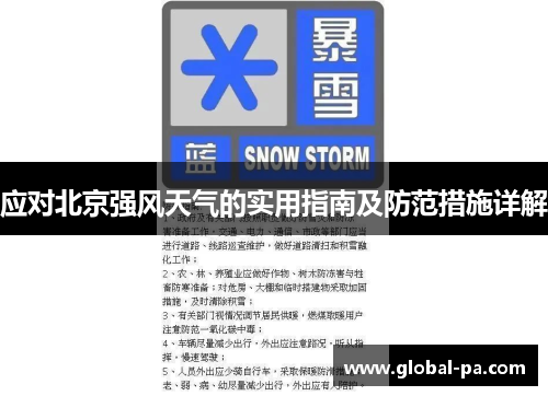 应对北京强风天气的实用指南及防范措施详解