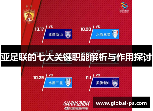亚足联的七大关键职能解析与作用探讨