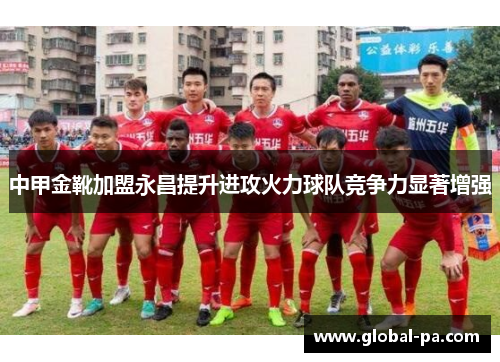 中甲金靴加盟永昌提升进攻火力球队竞争力显著增强