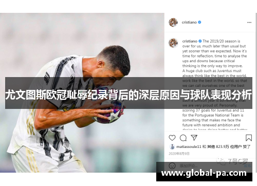 尤文图斯欧冠耻辱纪录背后的深层原因与球队表现分析