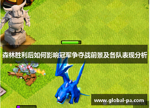 森林胜利后如何影响冠军争夺战前景及各队表现分析