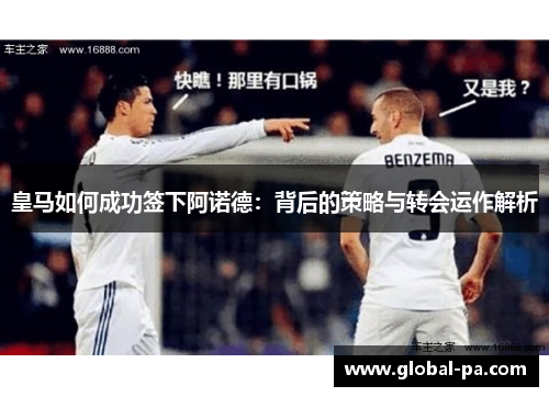 皇马如何成功签下阿诺德：背后的策略与转会运作解析