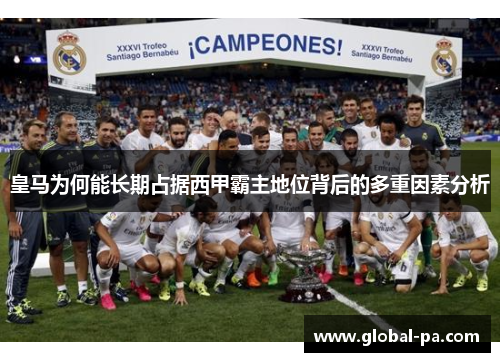 皇马为何能长期占据西甲霸主地位背后的多重因素分析