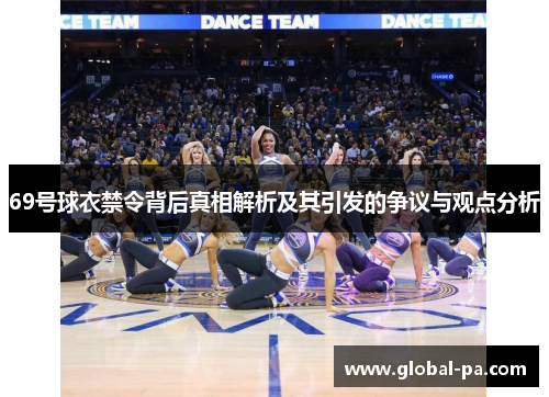 69号球衣禁令背后真相解析及其引发的争议与观点分析