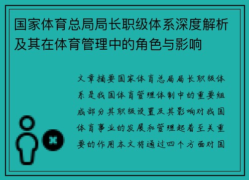 国家体育总局局长职级体系深度解析及其在体育管理中的角色与影响