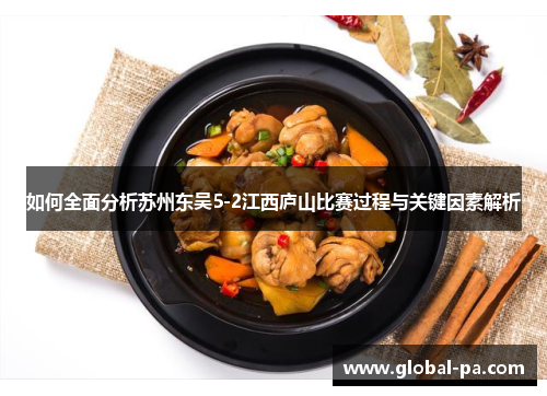 如何全面分析苏州东吴5-2江西庐山比赛过程与关键因素解析 如何全面分析苏州东吴5-2江西庐山比赛过程与关键因素解析