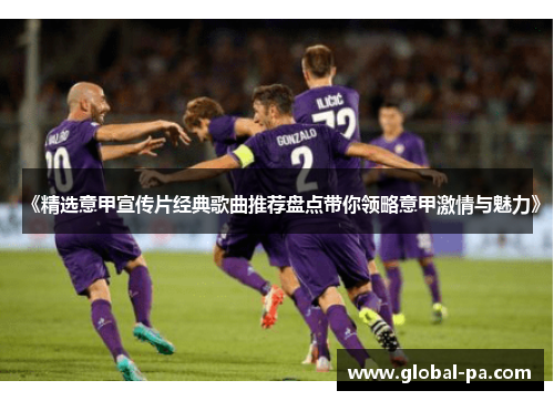 《精选意甲宣传片经典歌曲推荐盘点带你领略意甲激情与魅力》