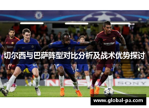 切尔西与巴萨阵型对比分析及战术优势探讨